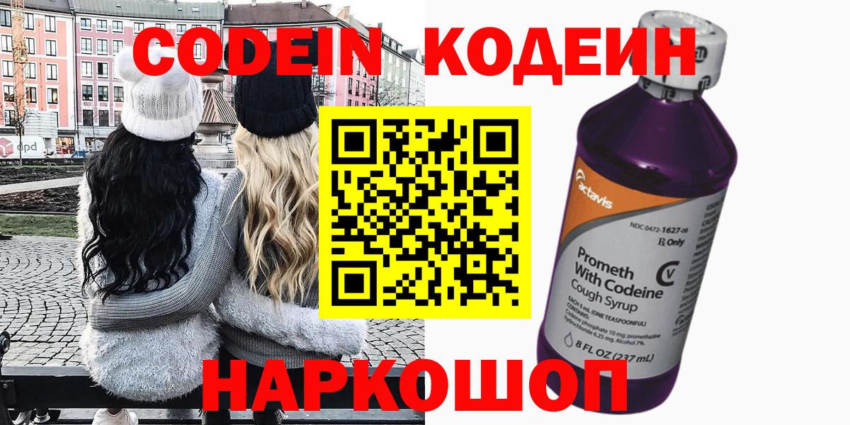 Кемерово  Кодеиновый сироп Lean Purple Drank  Вход с VPN  Кодеин Purple Drank 